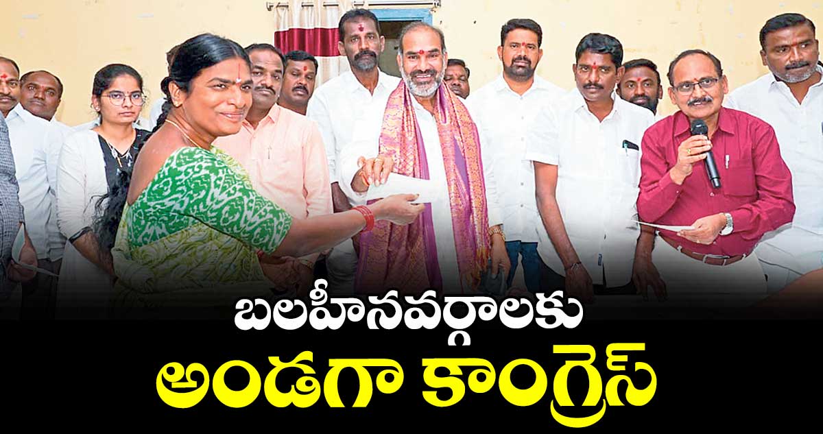 బలహీనవర్గాలకు అండగా కాంగ్రెస్ : విప్ఆది శ్రీనివాస్