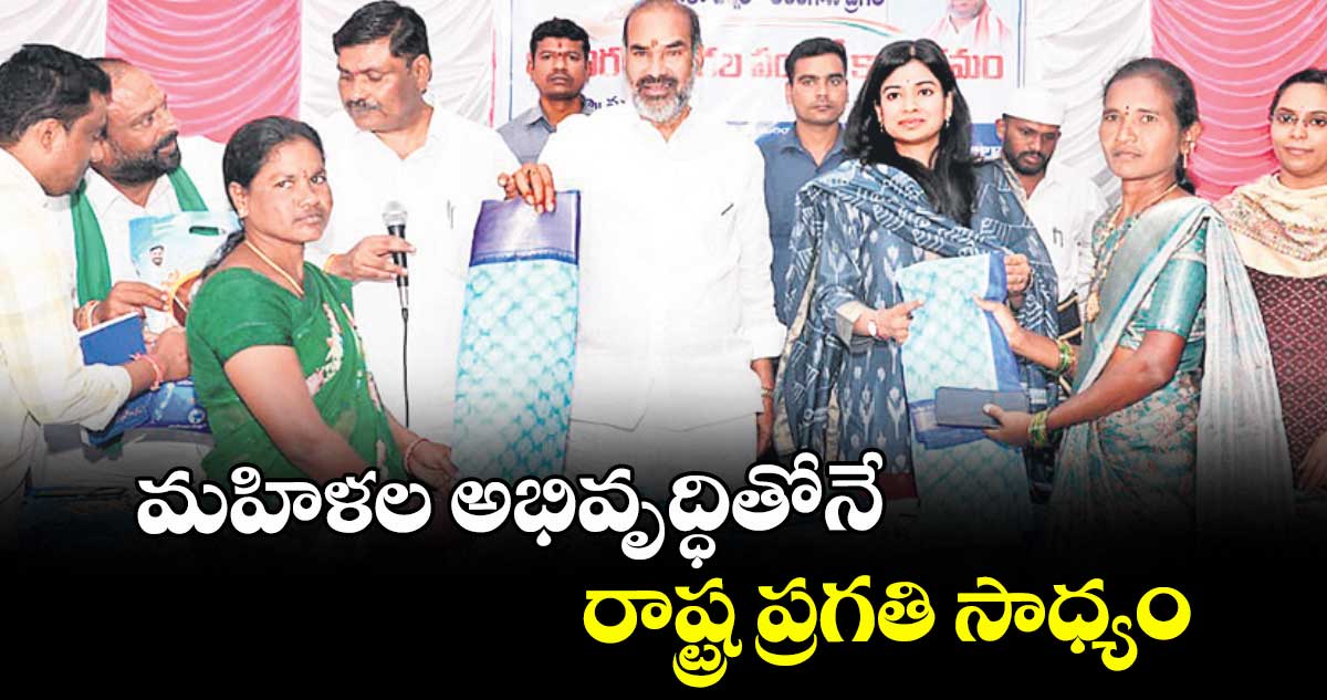 మహిళల అభివృద్ధితోనే రాష్ట్ర ప్రగతి సాధ్యం : ప్రభుత్వ విప్ఆది శ్రీనివాస్