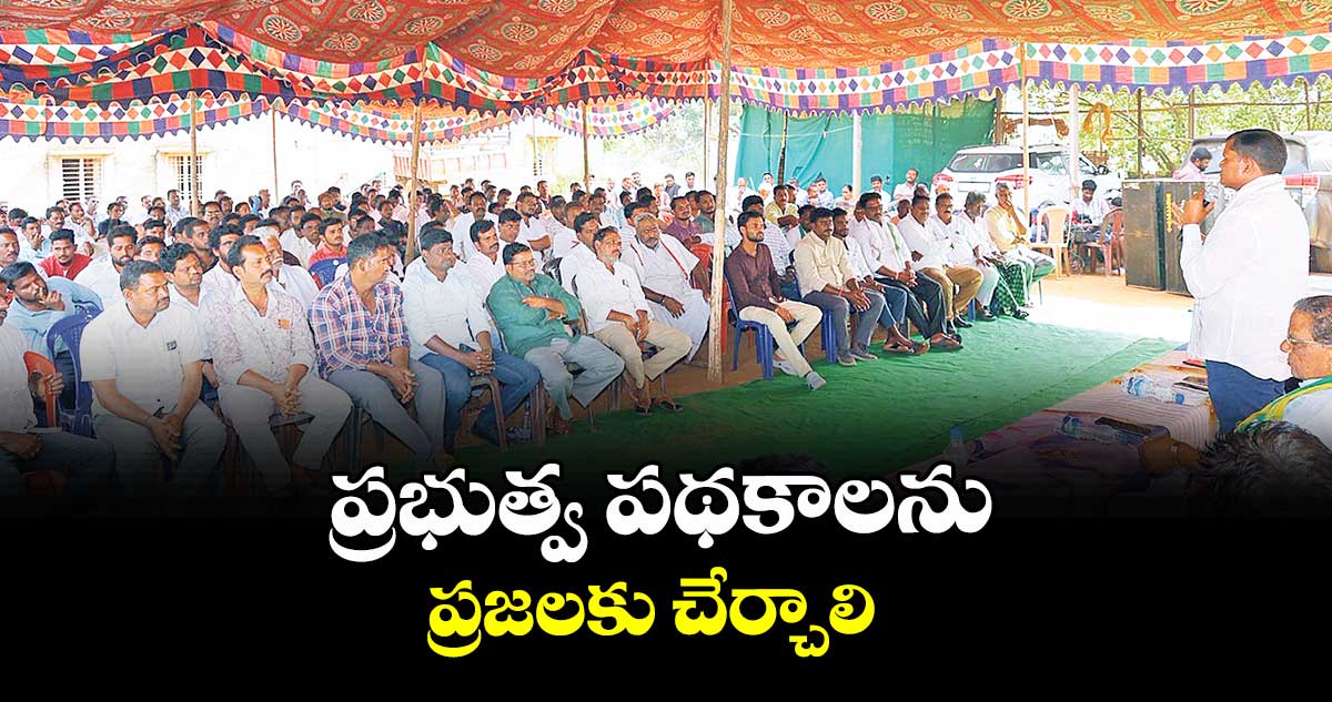ప్రభుత్వ పథకాలను ప్రజలకు చేర్చాలి : ఎమ్మెల్యే జారే ఆదినారాయణ