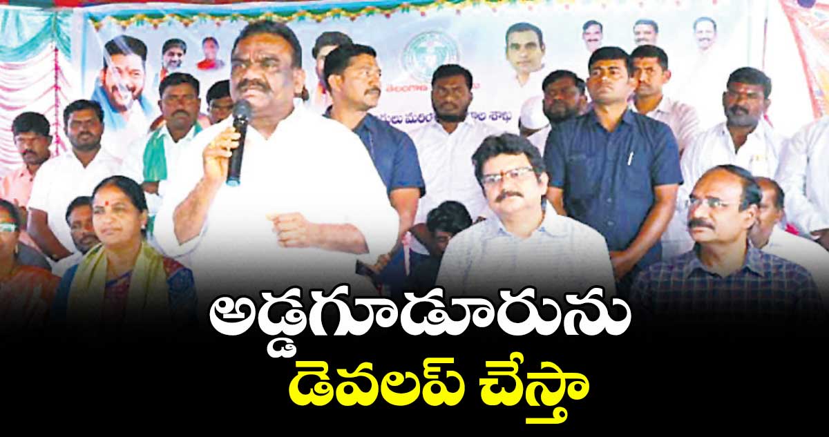 అడ్డగూడూరును డెవలప్‌‌ చేస్తా : ఎమ్మెల్యే మందుల సామెలు 