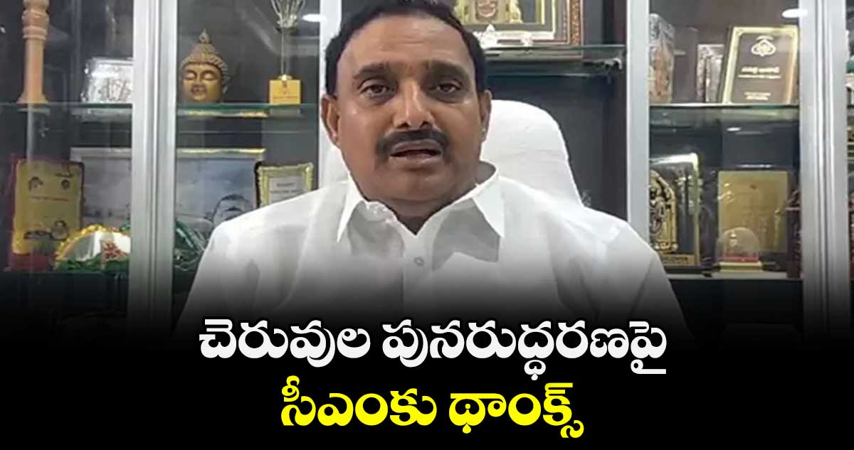 చెరువుల పునరుద్ధరణపై సీఎంకు థాంక్స్ : ఎమ్మెల్యే అరెకపూడి గాంధీ 