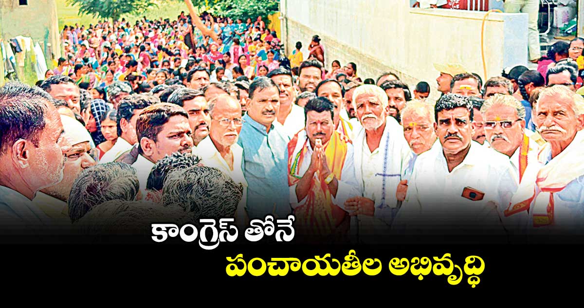 కాంగ్రెస్ తోనే పంచాయతీల అభివృద్ధి : ఎమ్మెల్యే బీర్ల అయిలయ్య