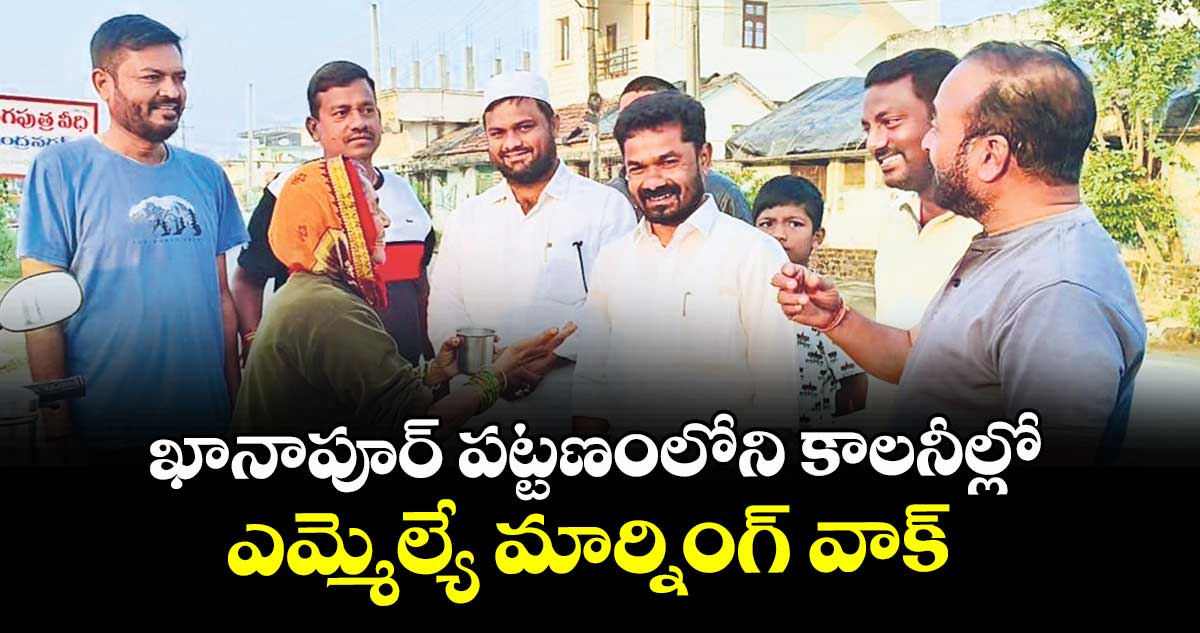 ఖానాపూర్ పట్టణంలోని కాలనీల్లో ఎమ్మెల్యే మార్నింగ్ వాక్ 