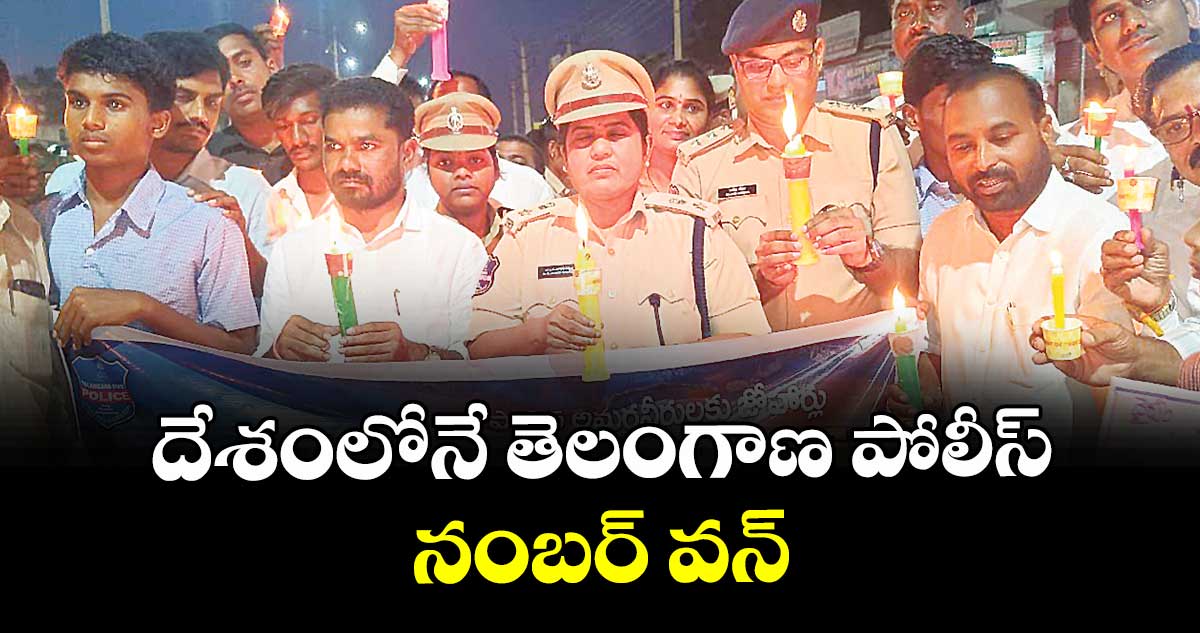 దేశంలోనే తెలంగాణ పోలీస్ నంబర్ వన్ : ఎమ్మెల్యే బొజ్జు పటేల్