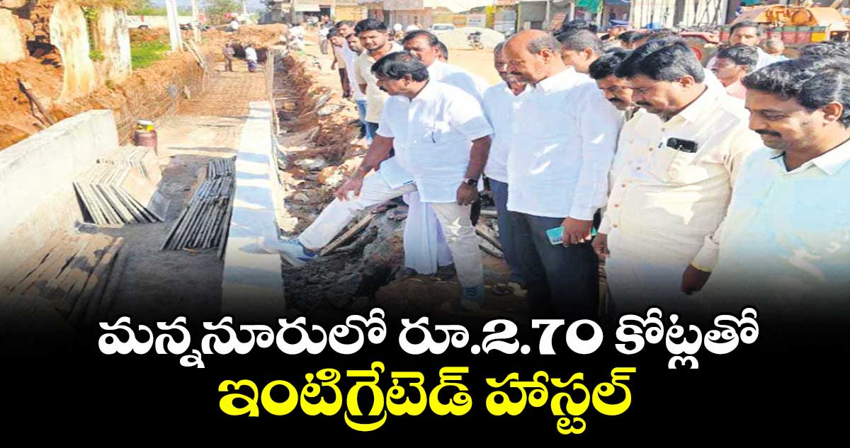 మన్ననూరులో రూ.2.70 కోట్లతో ఇంటిగ్రేటెడ్ హాస్టల్