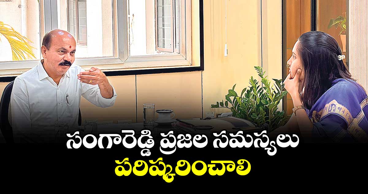 సంగారెడ్డి ప్రజల సమస్యలు పరిష్కరించాలి : ఎమ్మెల్యే చింత ప్రభాకర్