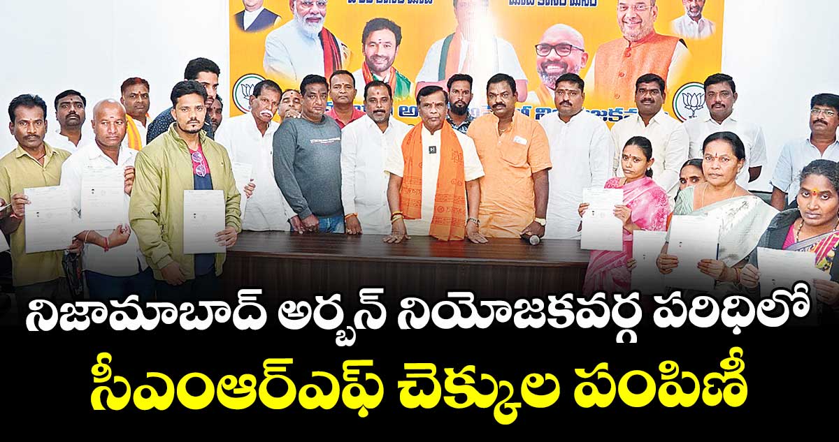 నిజామాబాద్ అర్బన్ నియోజకవర్గ పరిధిలో సీఎంఆర్ఎఫ్ చెక్కుల పంపిణీ