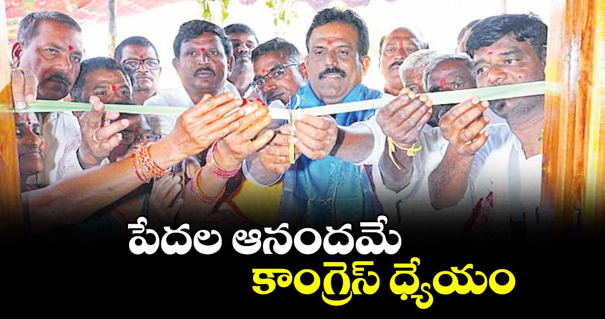 పేదల ఆనందమే కాంగ్రెస్  ధ్యేయం : ఎమ్మెల్యే జి.మధుసూదన్ రెడ్డి