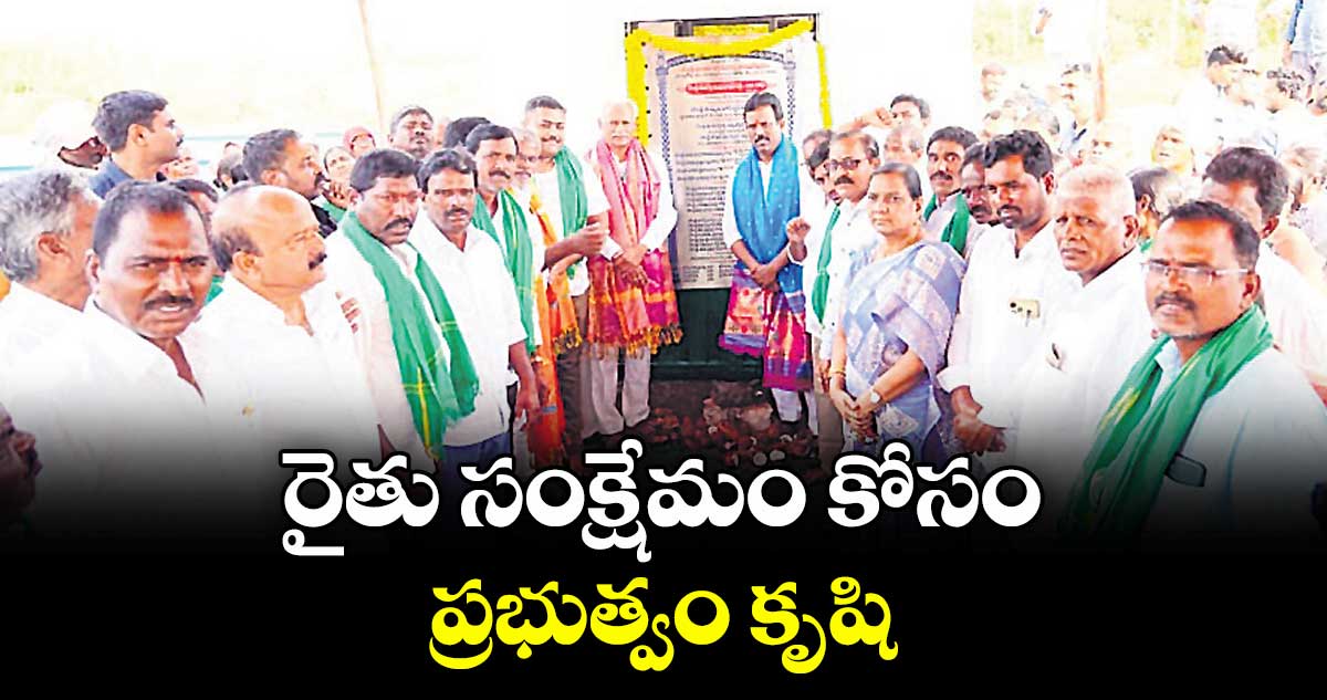 రైతు సంక్షేమం కోసం ప్రభుత్వం కృషి : ఎమ్మెల్యే జి. మధుసూదన్ రెడ్డి 