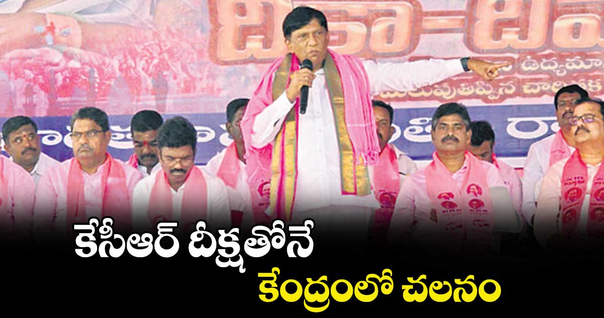 కేసీఆర్ దీక్షతోనే కేంద్రంలో చలనం : ఎమ్మెల్యే  గంగుల కమలాకర్