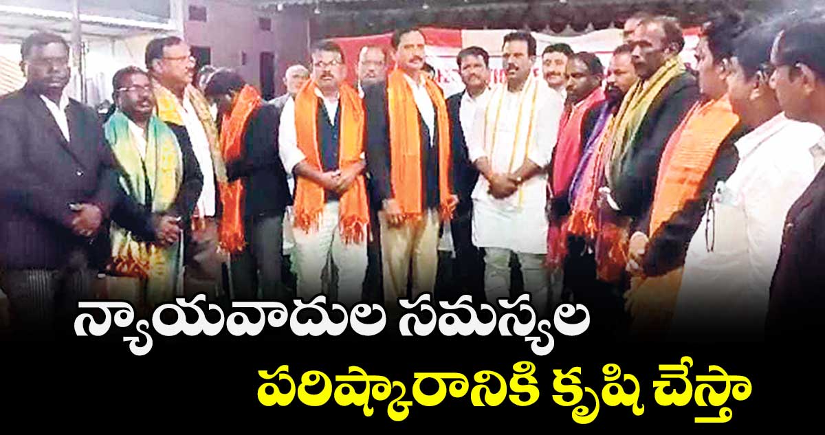 న్యాయవాదుల సమస్యల పరిష్కారానికి కృషి చేస్తా : ఎమ్మెల్యే జి.మధుసూదన్ రెడ్డి