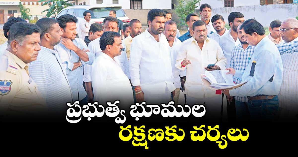 ప్రభుత్వ భూముల రక్షణకు చర్యలు : ఎమ్మెల్యే గూడెం మహిపాల్ రెడ్డి 