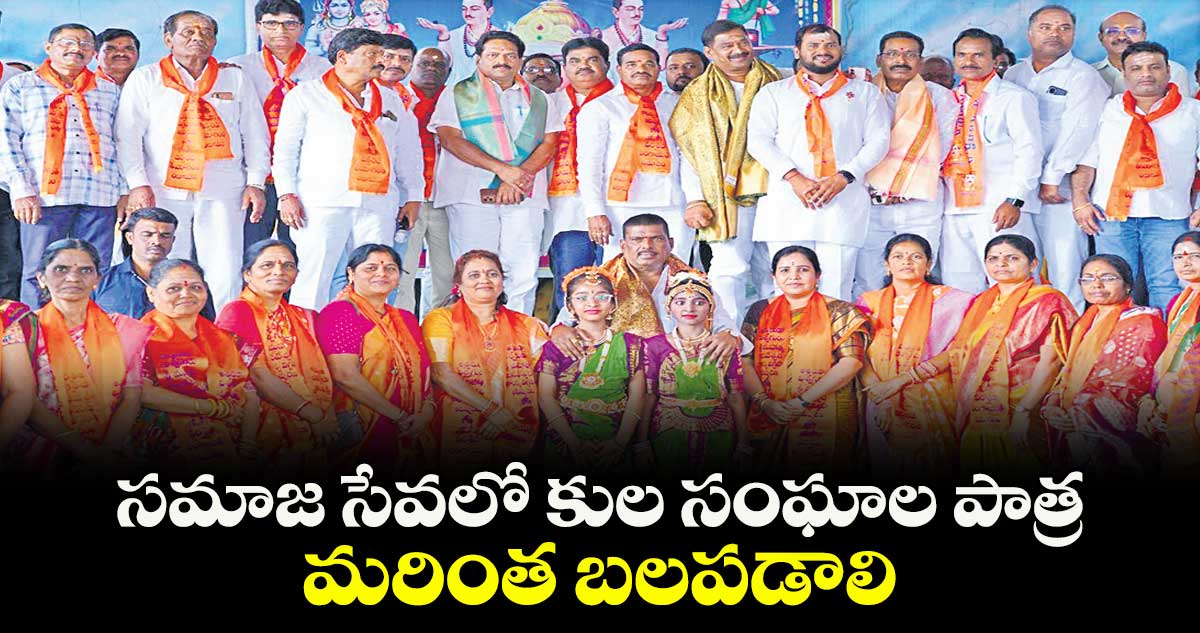 సమాజ సేవలో  కుల సంఘాల పాత్ర మరింత బలపడాలి : ఎమ్మెల్యే గూడెం మహిపాల్రెడ్డి 