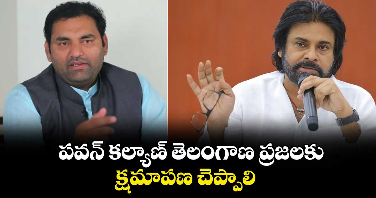 పవన్‌‌‌‌ కల్యాణ్‌‌‌‌ తెలంగాణ ప్రజలకు క్షమాపణ చెప్పాలి : జడ్చర్ల ఎమ్మెల్యే అనిరుధ్ రెడ్డి