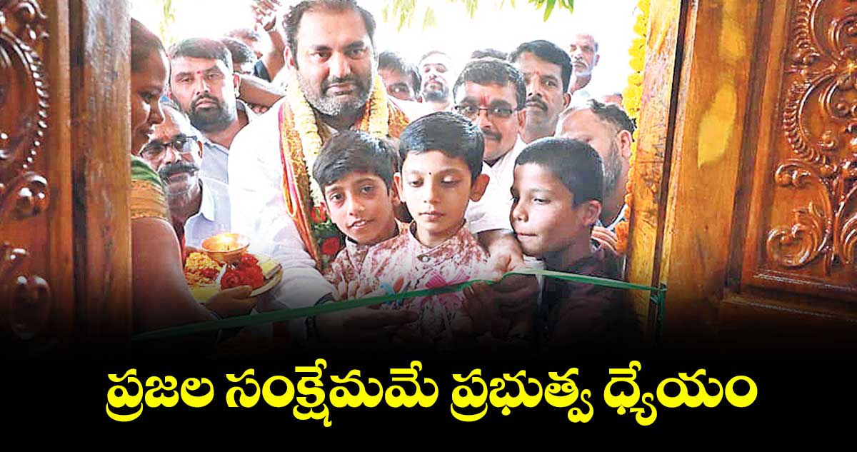 ప్రజల సంక్షేమమే ప్రభుత్వ ధ్యేయం : ఎమ్మెల్యే జనంపల్లి అనిరుధ్రెడ్డి