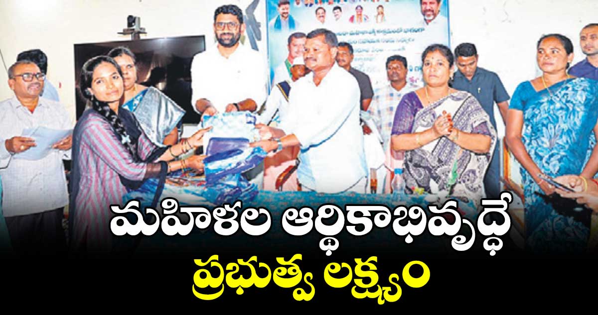 మహిళల ఆర్థికాభివృద్ధే ప్రభుత్వ లక్ష్యం : ఎమ్మెల్యే జారే ఆదినారాయణ