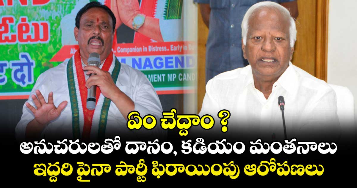 ఏం చేద్దాం ? అనుచరులతో దానం, కడియం మంతనాలు.. ఇద్దరి పైనా పార్టీ ఫిరాయింపు ఆరోపణలు
