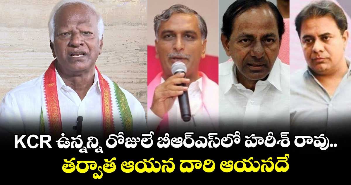KCR ఉన్నన్ని రోజులే బీఆర్ఎస్‎లో హరీశ్ రావు.. తర్వాత ఆయన దారి ఆయనదే: ఎమ్మెల్యే కడియం 