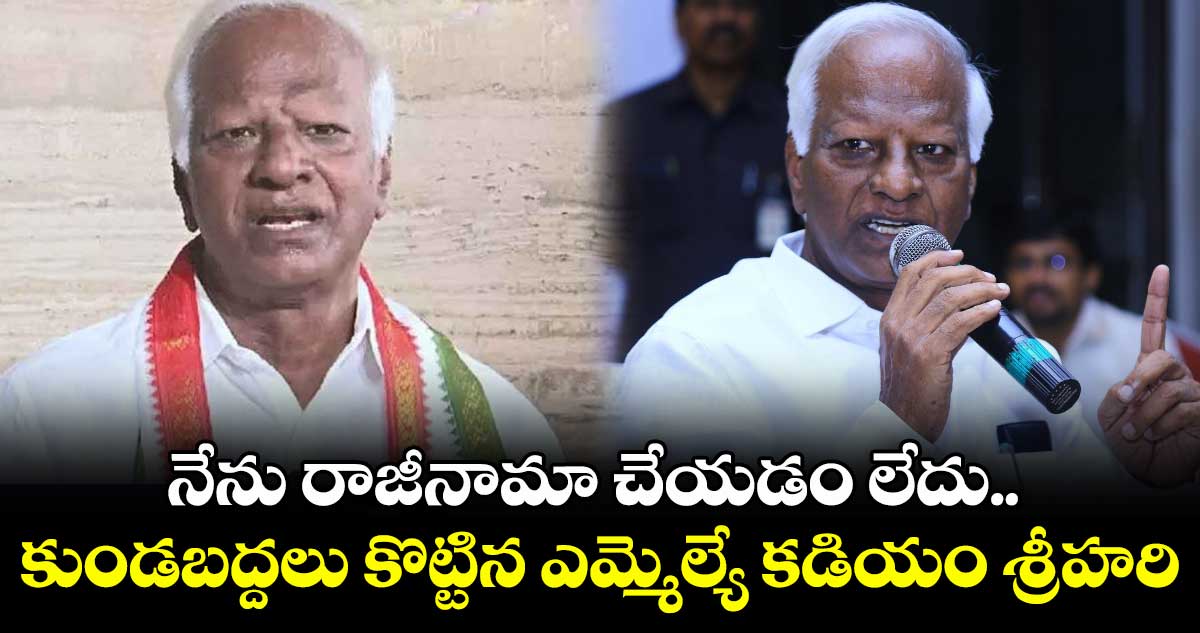 నేను రాజీనామా చేయడం లేదు.. కుండబద్దలు కొట్టిన ఎమ్మెల్యే కడియం శ్రీహరి