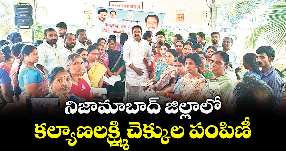 నిజామాబాద్  జిల్లాలో  కల్యాణలక్ష్మి చెక్కుల పంపిణీ : ఎమ్మెల్యే కాటిపల్లి వెంకటరమణారెడ్డి