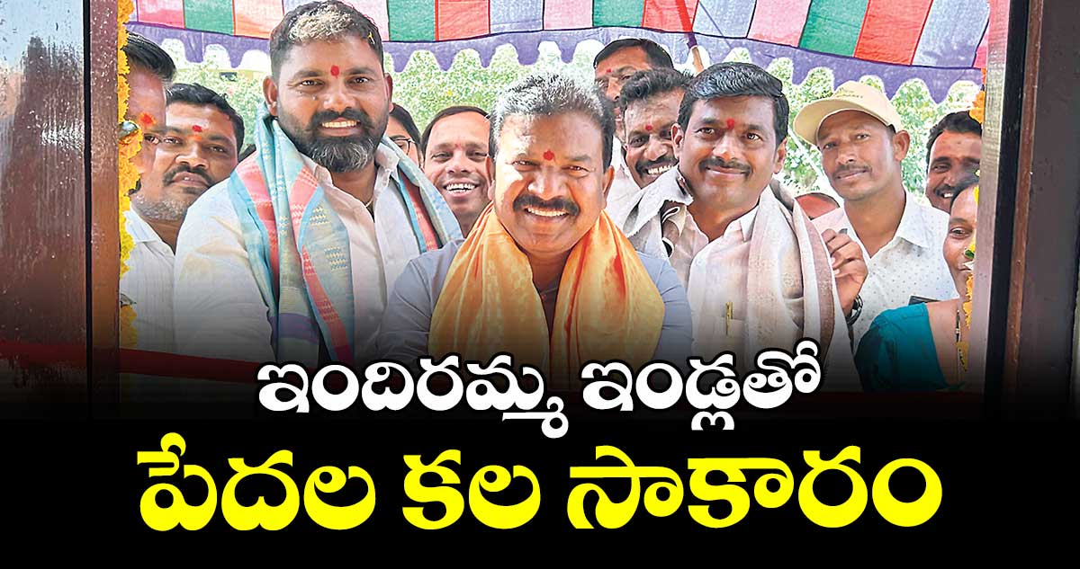 ఇందిరమ్మ ఇండ్లతో పేదల కల సాకారం : ఎమ్మెల్యే కవ్వంపల్లి సత్యనారాయణ 