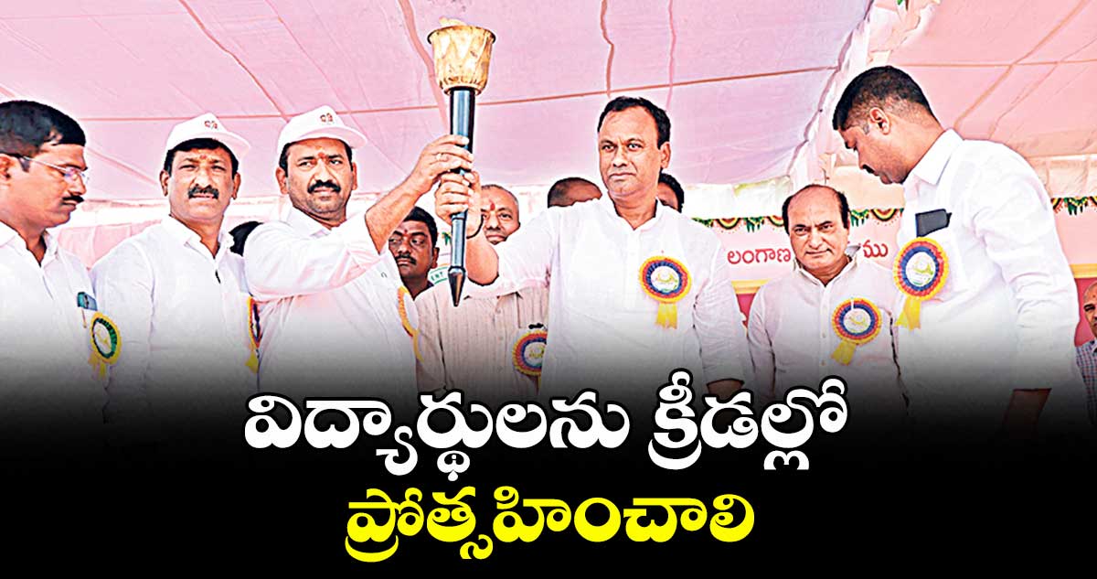 విద్యార్థులను క్రీడల్లో ప్రోత్సహించాలి : ఎమ్మెల్యే కోమటిరెడ్డి  రాజగోపాల్ రెడ్డి