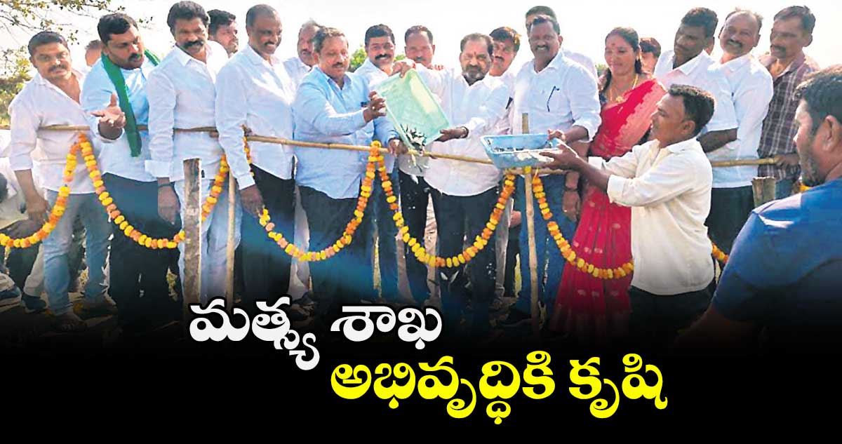 మత్స్య శాఖ అభివృద్ధికి కృషి : ఎమ్మెల్యే కోరం కనకయ్య 