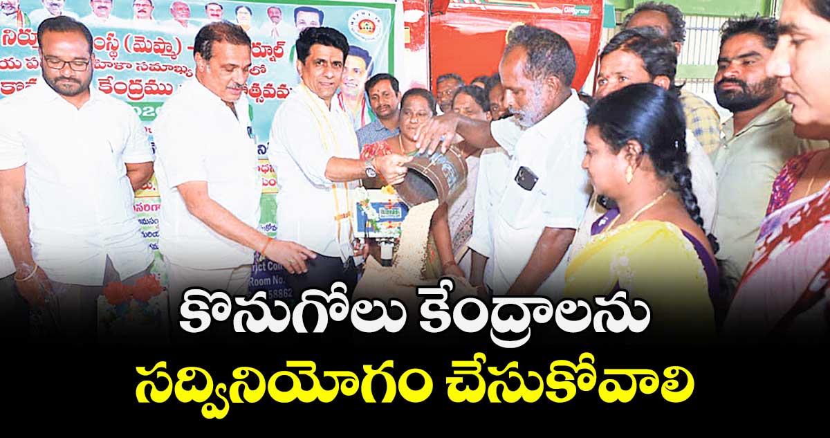 కొనుగోలు కేంద్రాలను సద్వినియోగం చేసుకోవాలి : ఎమ్మెల్యే రాజేశ్ రెడ్డి 