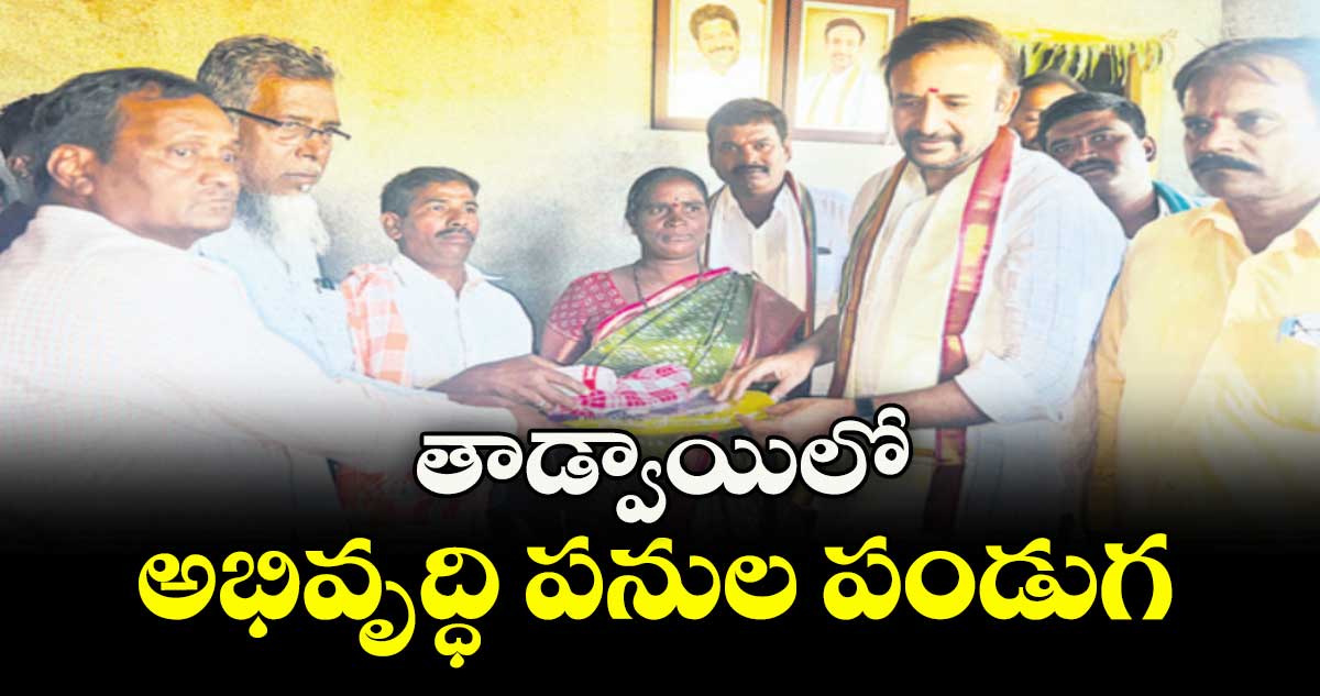 తాడ్వాయిలో అభివృద్ధి పనుల పండుగ : ఎమ్మెల్యే మదన్మోహన్