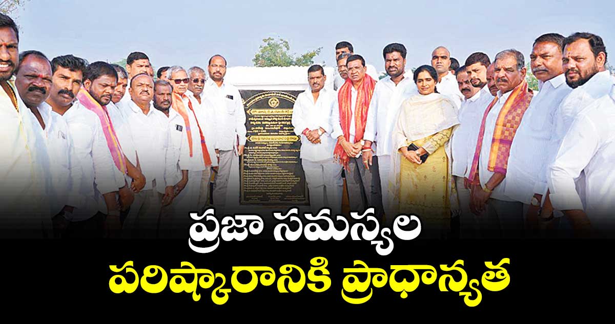 ప్రజా సమస్యల పరిష్కారానికి ప్రాధాన్యత : ఎమ్మెల్యే గూడెం మహిపాల్రెడ్డి 