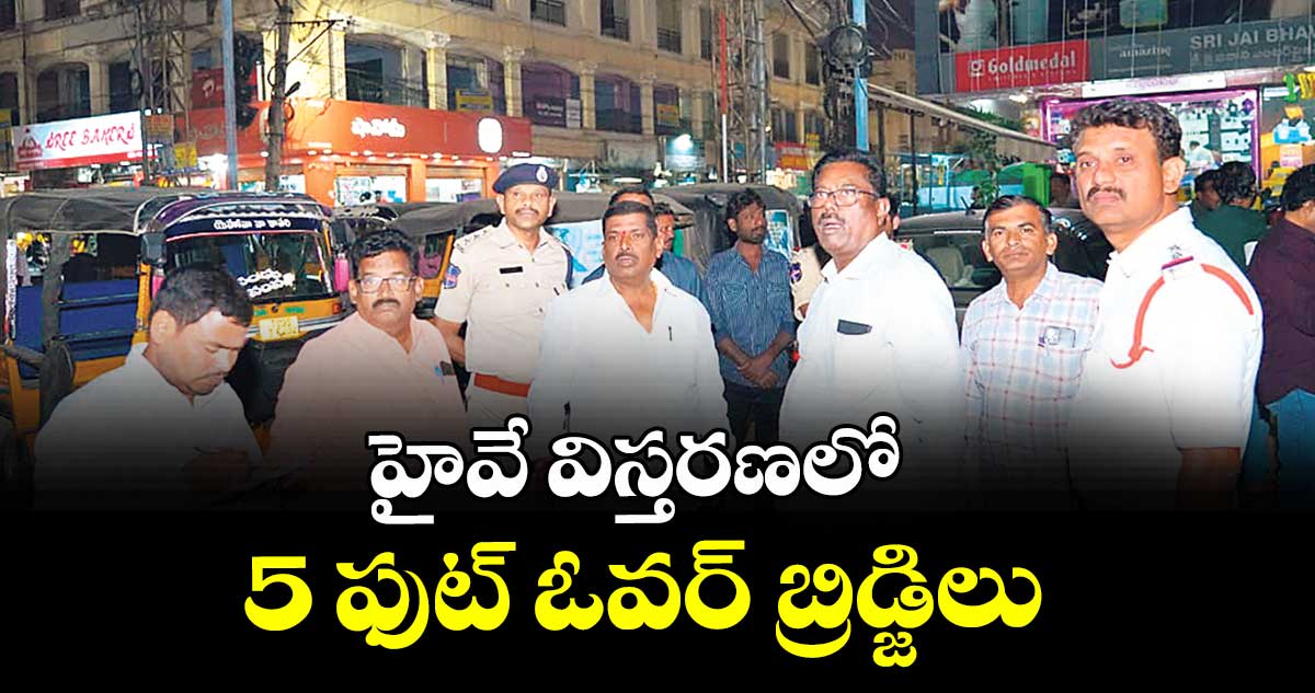 హైవే విస్తరణలో 5 ఫుట్ ఓవర్ బ్రిడ్జిలు ; ఎమ్మెల్యే మహిపాల్ రెడ్డి