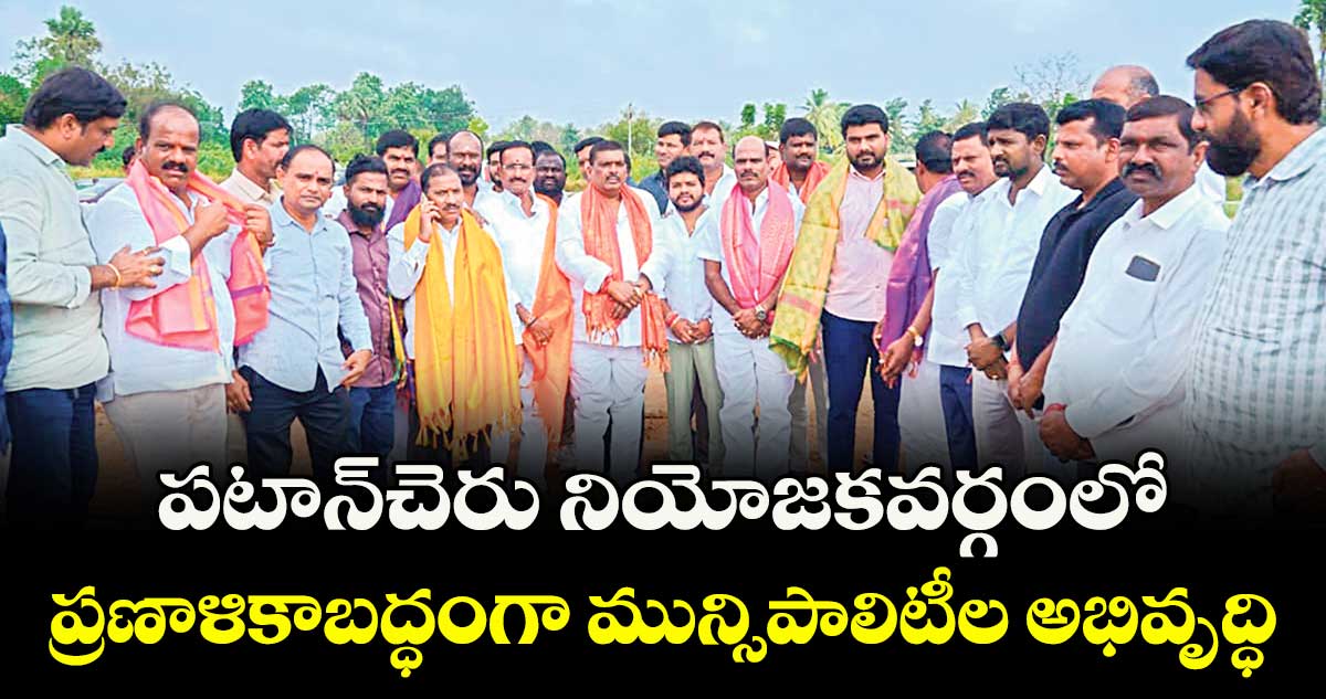  పటాన్చెరు నియోజకవర్గంలో ప్రణాళికాబద్ధంగా మున్సిపాలిటీల అభివృద్ధి : ఎమ్మెల్యే మహిపాల్ రెడ్డి