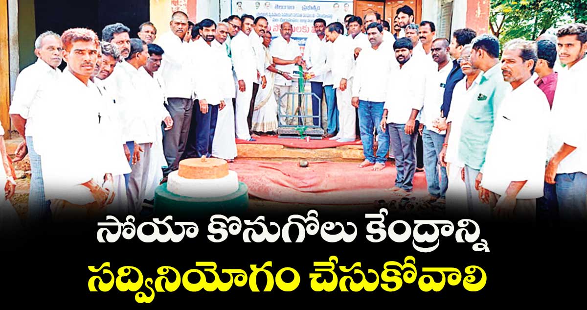 సోయా కొనుగోలు కేంద్రాన్ని సద్వినియోగం చేసుకోవాలి : ఎమ్మెల్యే మాణిక్రావు