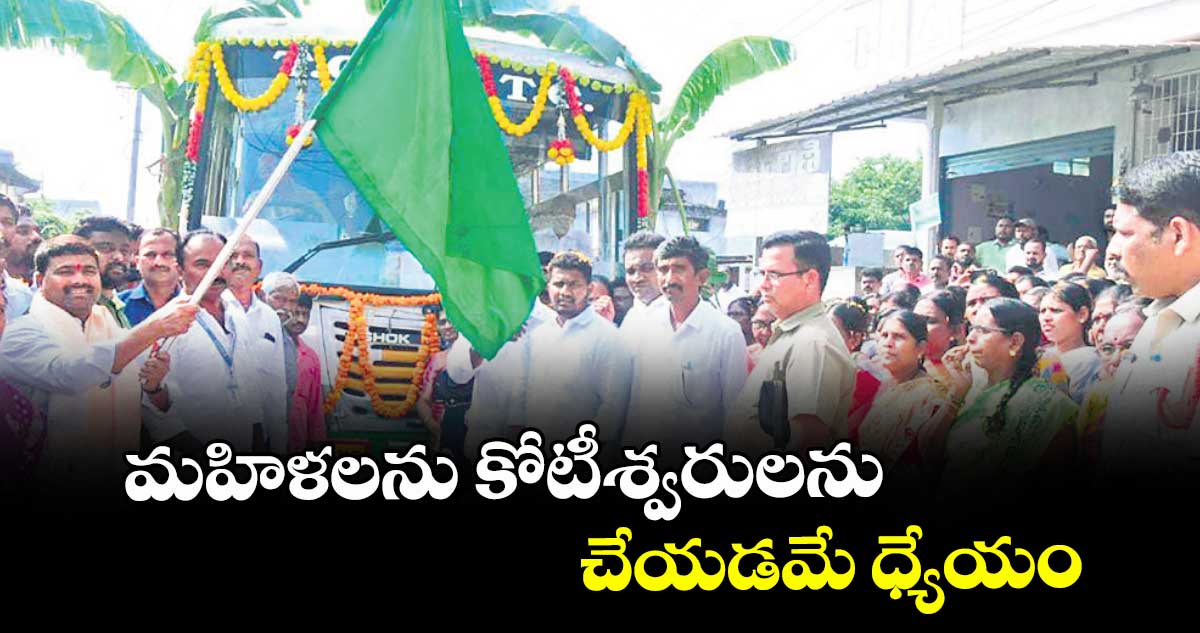 మహిళలను కోటీశ్వరులను చేయడమే ధ్యేయం: ఎమ్మెల్యే మేడిపల్లి సత్యం