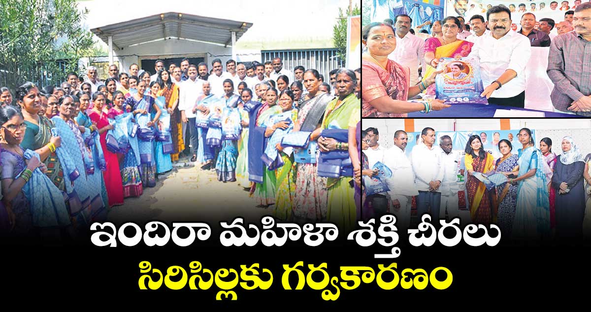 ఇందిరా మహిళా శక్తి చీరలు సిరిసిల్లకు గర్వకారణం