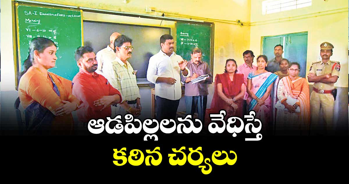 ఆడపిల్లలను వేధిస్తే కఠిన చర్యలు : ఎమ్మెల్యే మేడిపల్లి సత్యం