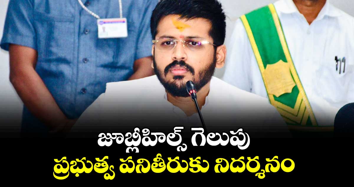 జూబ్లీహిల్స్ గెలుపు  ప్రభుత్వ పనితీరుకు నిదర్శనం : ఎమ్మెల్యే మైనంపల్లి రోహిత్