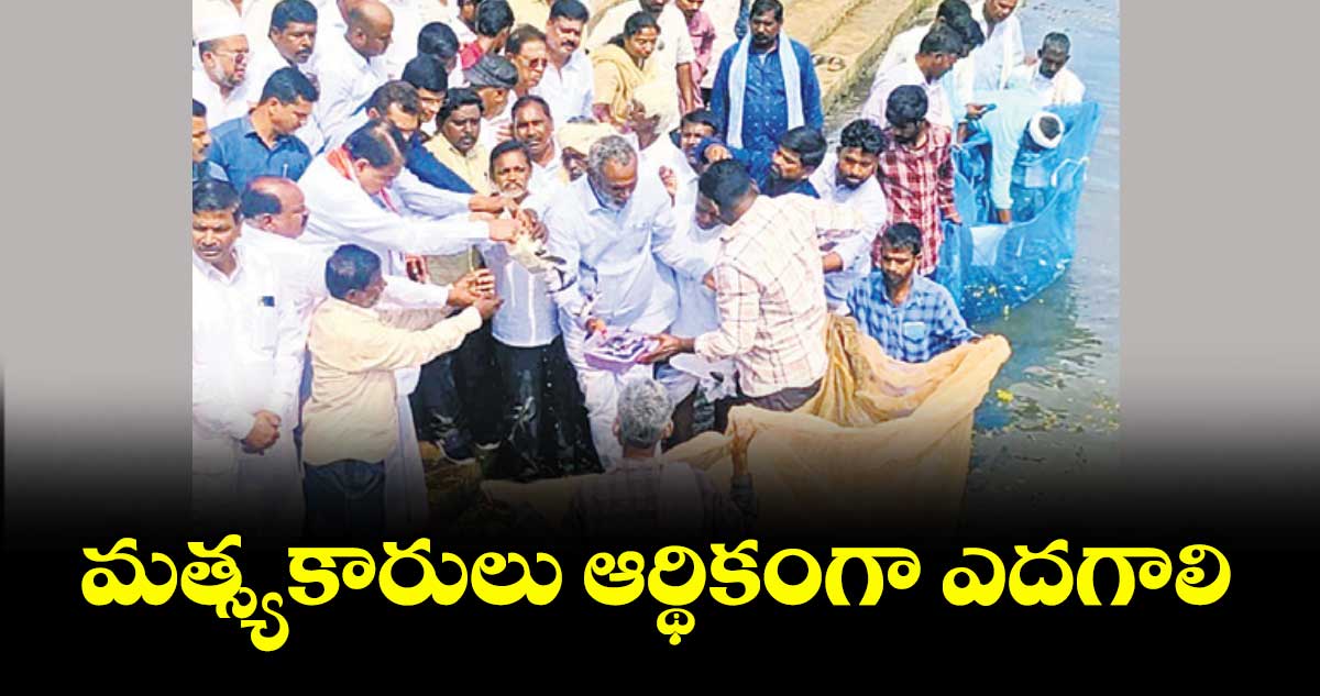  మత్స్యకారులు ఆర్థికంగా ఎదగాలి : ఎమ్మెల్యే పోచారం శ్రీనివాస్రెడ్డి