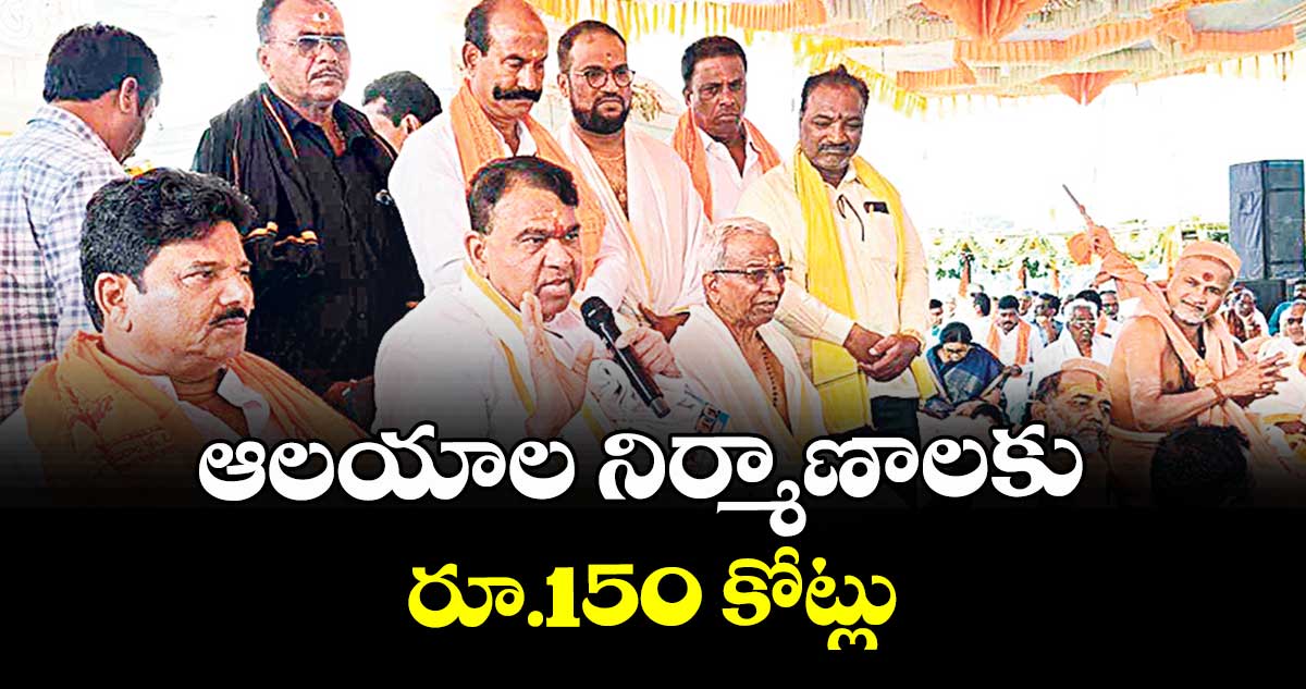 ఆలయాల నిర్మాణాలకు రూ.150 కోట్లు : ఎమ్మెల్యే పోచారం శ్రీనివాస రెడ్డి 