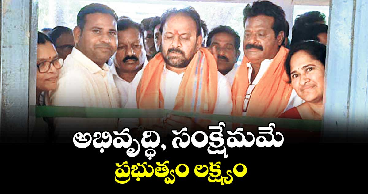 అభివృద్ధి, సంక్షేమమే ప్రభుత్వం లక్ష్యం : ఎమ్మెల్యే రాందాస్ నాయక్ 