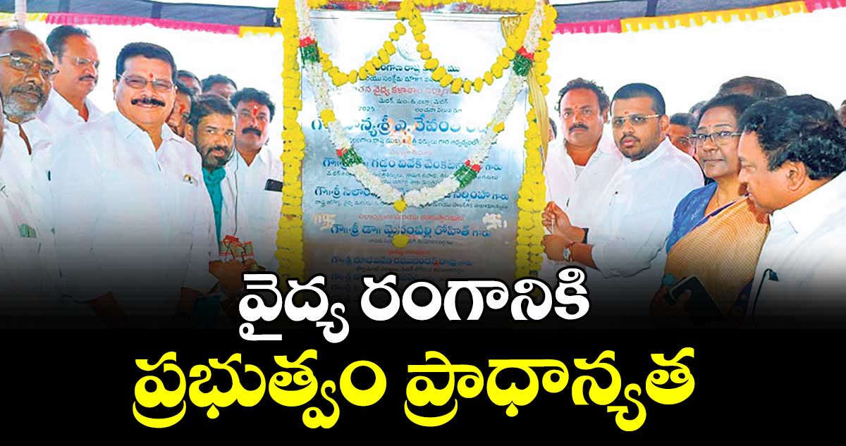 వైద్య రంగానికి ప్రభుత్వం ప్రాధాన్యత : ఎమ్మెల్యే రోహిత్ 