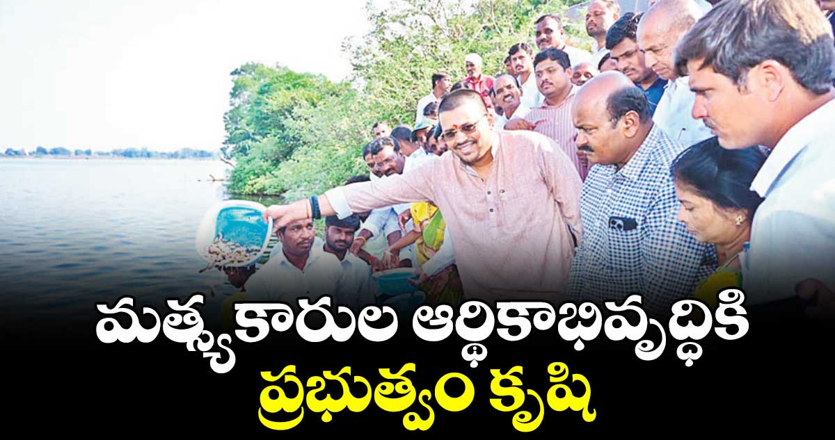 మత్స్యకారుల ఆర్థికాభివృద్ధికి ప్రభుత్వం కృషి : ఎమ్మెల్యే రోహిత్ రావు