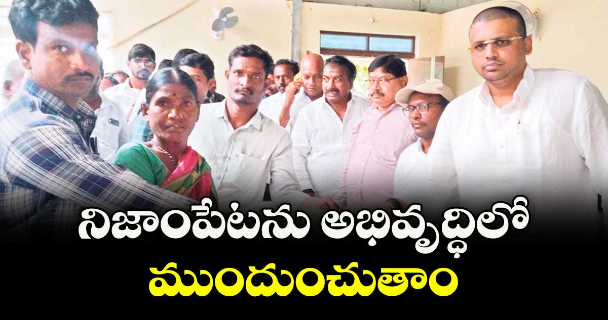 నిజాంపేటను అభివృద్ధిలో ముందుంచుతాం : ఎమ్మెల్యే రోహిత్ రావు