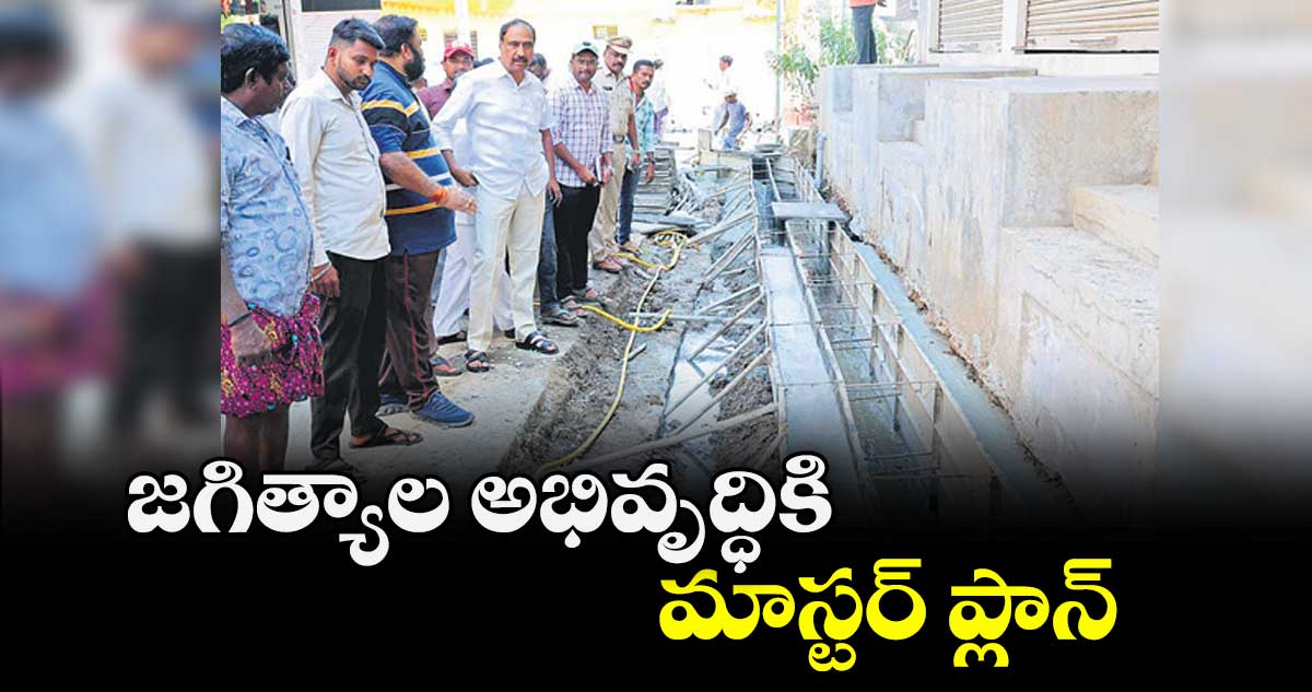 జగిత్యాల అభివృద్ధికి మాస్టర్ ప్లాన్ : ఎమ్మెల్యే  సంజయ్ కుమార్