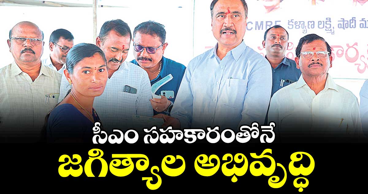 సీఎం సహకారంతోనే జగిత్యాల అభివృద్ధి : ఎమ్మెల్యే సంజయ్కుమార్