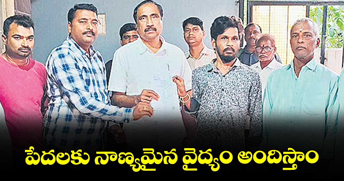  పేదలకు నాణ్యమైన వైద్యం అందిస్తాం : ఎమ్మెల్యే సంజయ్ కుమార్