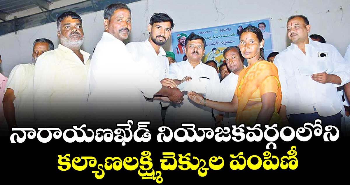 నారాయణఖేడ్ నియోజకవర్గంలోని కల్యాణలక్ష్మి చెక్కుల పంపిణీ