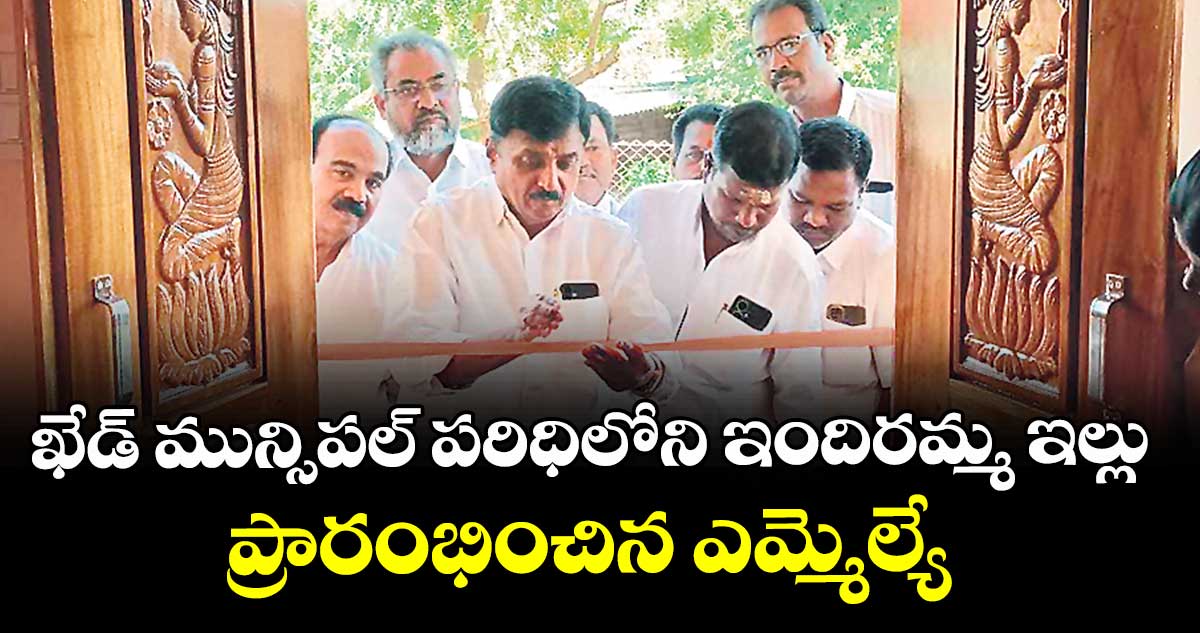 ఖేడ్ మున్సిపల్ పరిధిలోని ఇందిరమ్మ ఇల్లు ప్రారంభించిన ఎమ్మెల్యే
