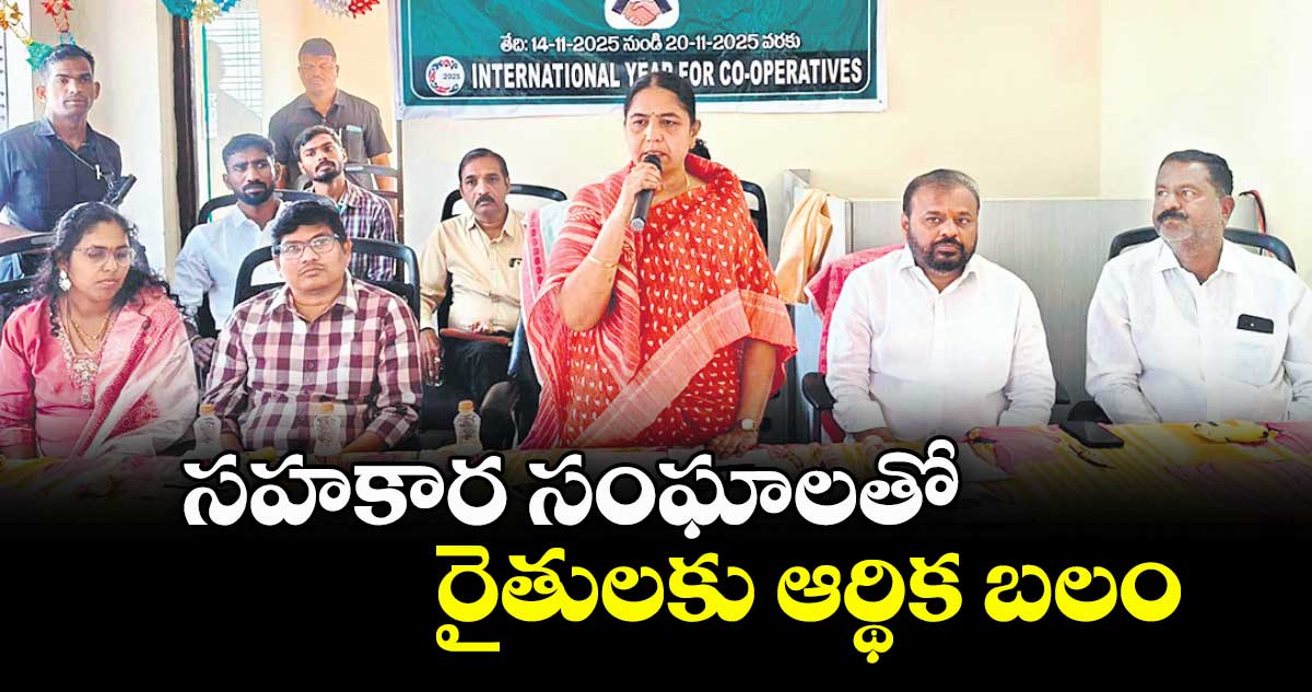 -సహకార సంఘాలతో రైతులకు ఆర్థిక బలం : ఎమ్మెల్యే సునీతా లక్ష్మారెడ్డి