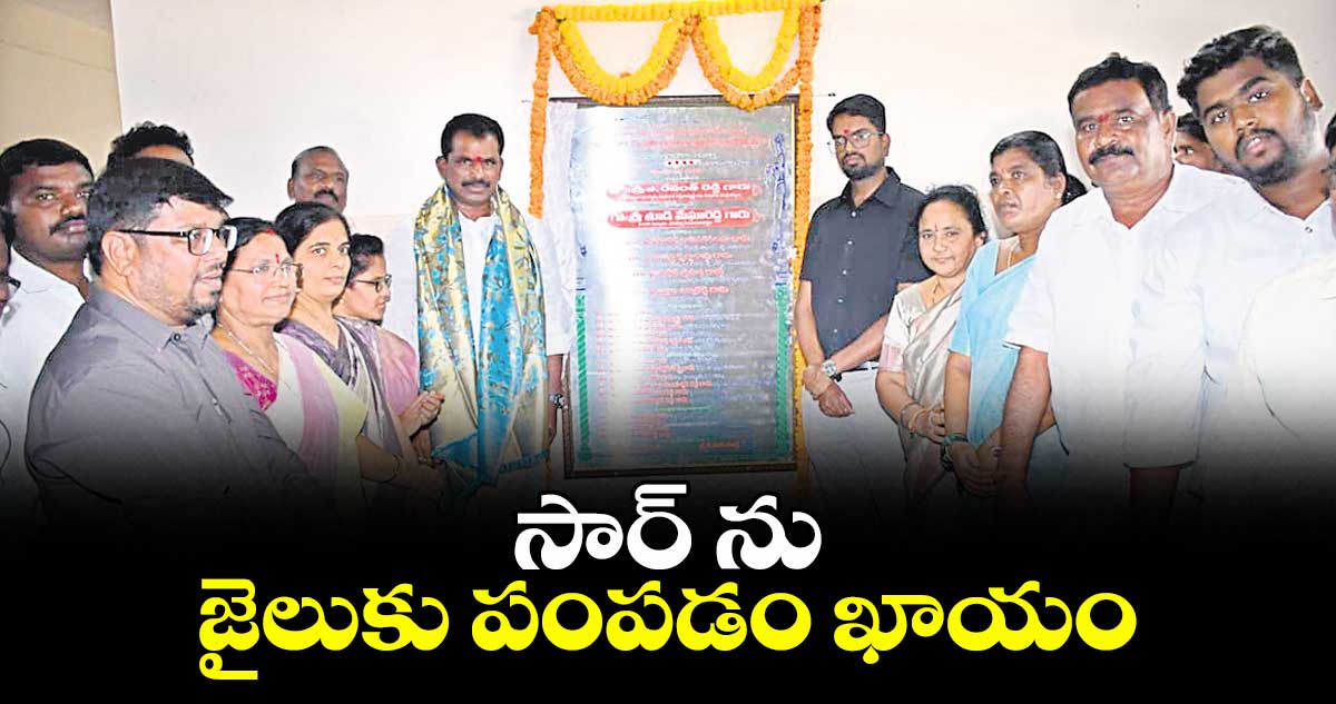 సార్ ను జైలుకు పంపడం ఖాయం : ఎమ్మెల్యే తూడి మేఘారెడ్డి